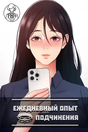 Ежедневный опыт подчинения