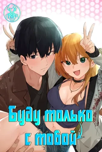 Буду только с тобой
