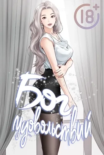 Бог удовольствий