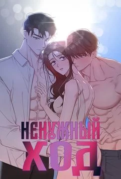 Ненужный ход