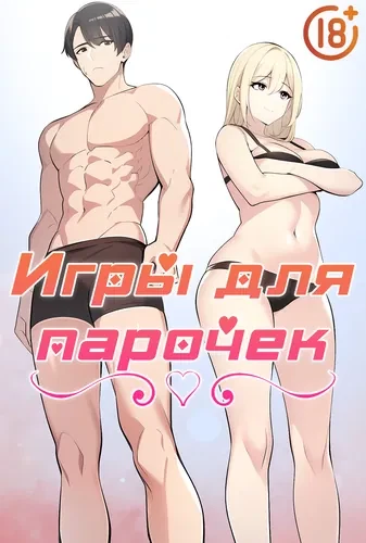 Игры для парочек