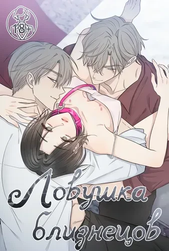 Ловушка близнецов