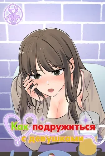 Как подружиться с девушками