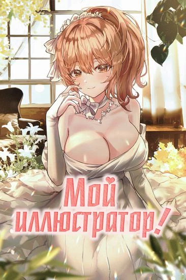 Мой иллюстратор!
