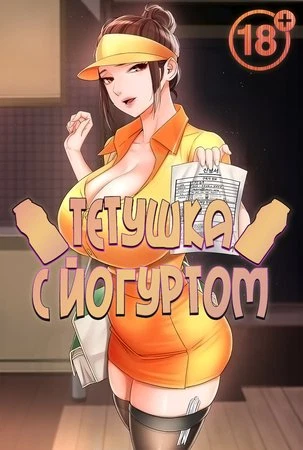 Тетушка с йогуртом