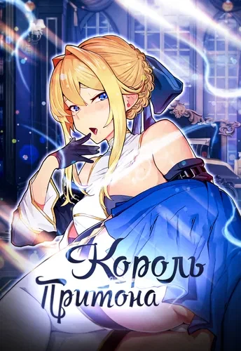 Король Притона