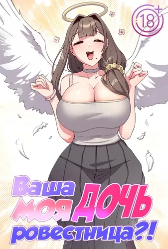 Моя дочь - твоя ровесница