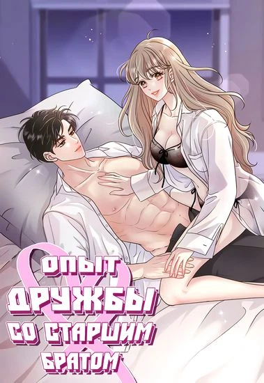 Опыт дружбы со старшим братом