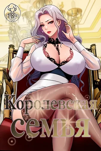 Королевская семья