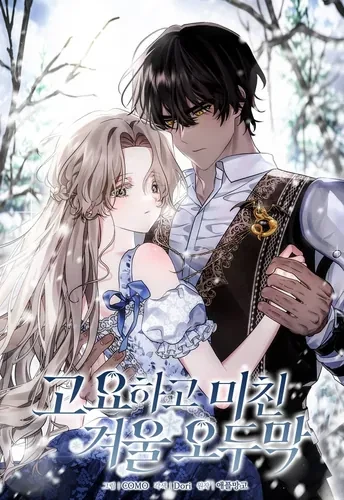 Под покровом зимней тишины