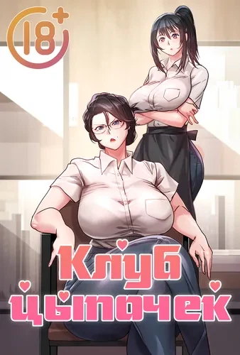 Клуб цыпочек