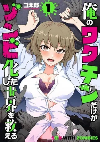 Только моя вакцина может спасти мир от зомби-апокалипсиса