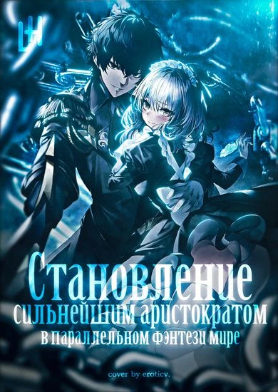 Становление сильнейшим аристократом в параллельном фэнтези мире: чем больше у меня гарем, тем сильнее я становлюсь