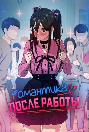 Романтика после работы