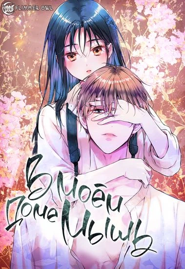 В моем доме мышь