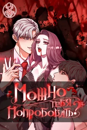 Можно тебя попробовать?