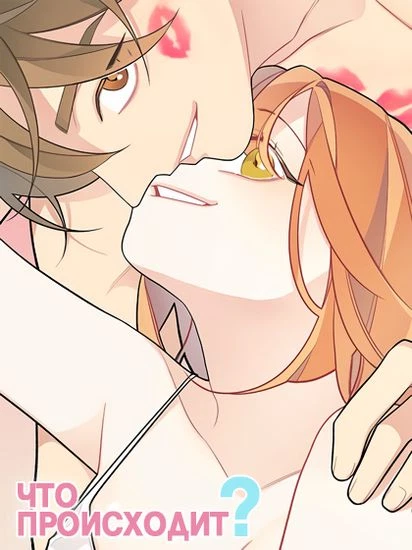 Что происходит?
