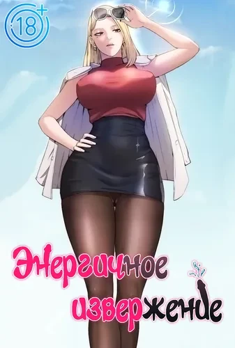 Энергичное извержение