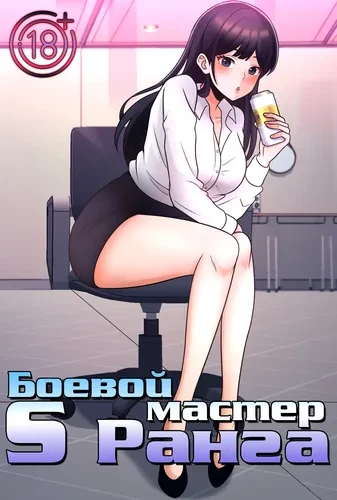 Боевой мастер S Ранга
