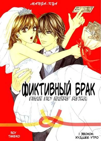 Фиктивный брак - план по найму мужа