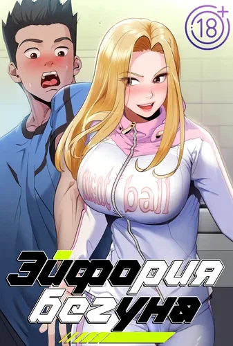 Эйфория бегуна