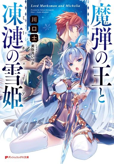 Владыка волшебных стрел и снежная принцесса