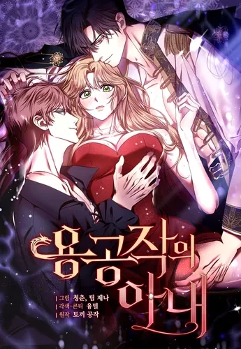 Супруга герцога-дракона