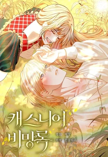 Мемуары Каснье