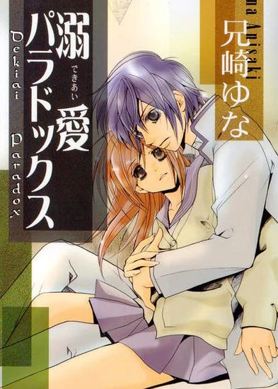 Парадокс страсти