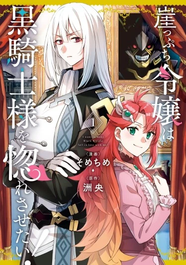 Дочь аристократа хочет влюбить в себя Чёрного Рыцаря!