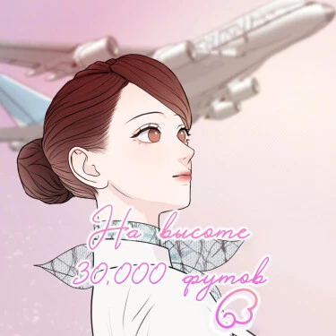 На высоте 30,000 футов