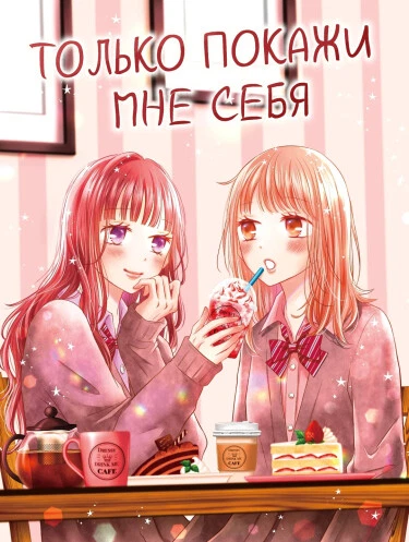 Только покажи мне себя