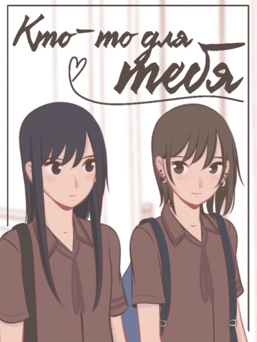 Кто-то для тебя