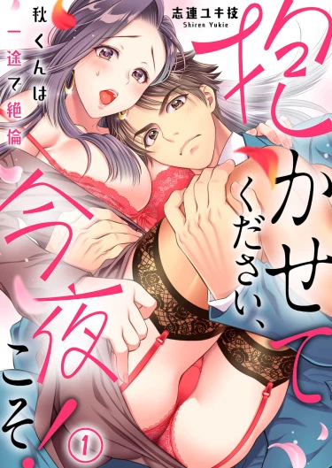 Пожалуйста, позволь мне тебя обнять, сегодня та самая ночь! Аки-кун непоколебим и непреклонен