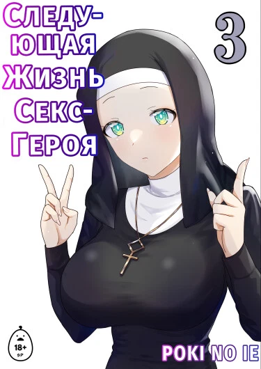 Следующая Жизнь Секс-Героя