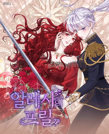 Рюши Алессы