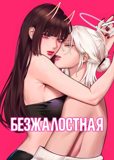 Безжалостная
