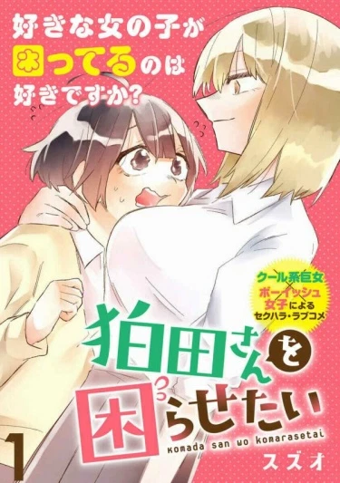 Я хочу рассердить Комаду-сан