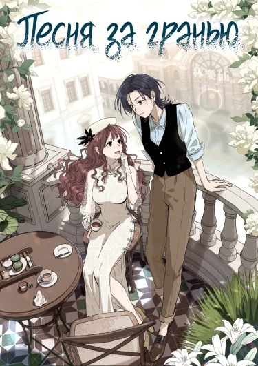 Песня за гранью этого мира