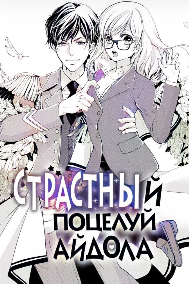 Страстный поцелуй айдола