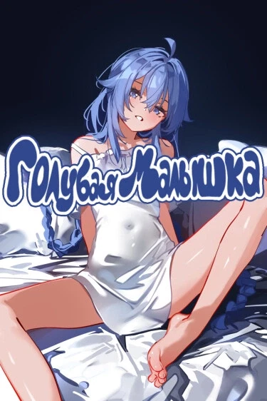 Голубая Малышка