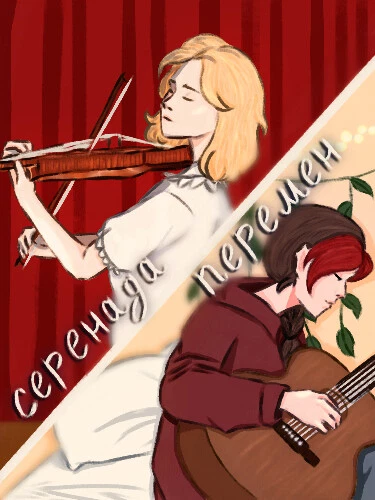 Серенада перемен