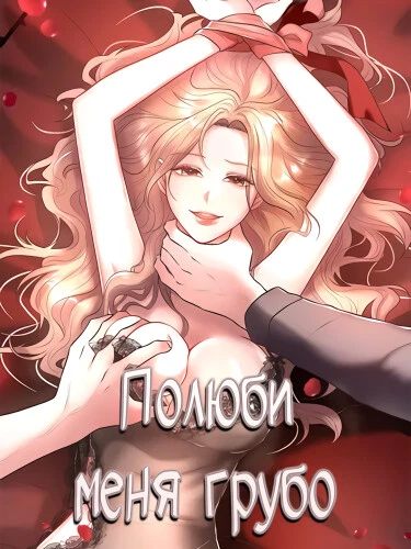 Полюби меня грубо