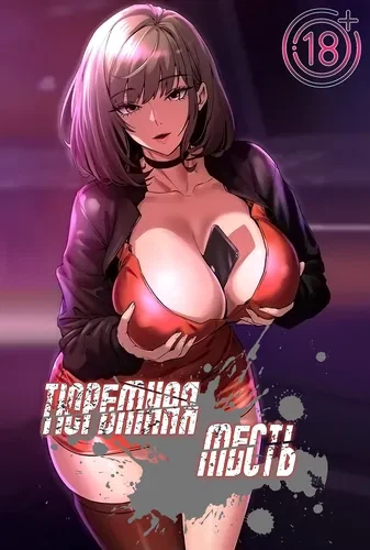 Тюремная месть