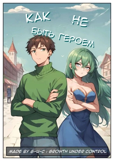 Как быть героем