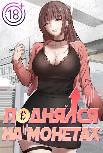 Поднялся на монетах