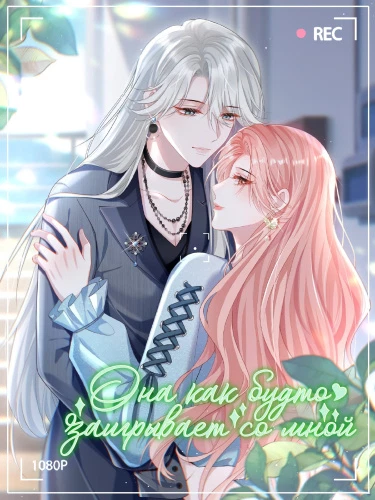 Она как будто заигрывает со мной