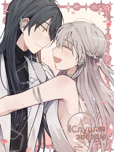 Слушая звёзды