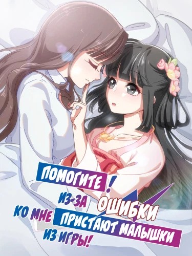 Помогите! Из-за ОШИБКИ ко мне Пристают Малышки из Игры