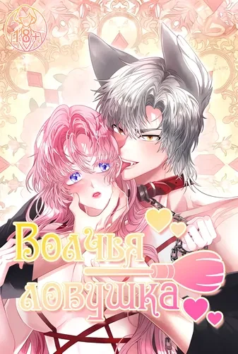 Волчья ловушка